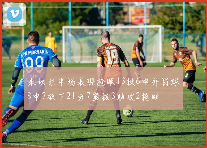 米切尔半场表现抢眼13投6中并罚球8中7砍下21分7篮板3助攻2抢断