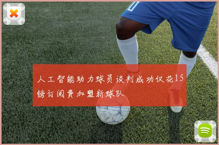 人工智能助力球员谈判成功仅花15镑订阅费加盟新球队