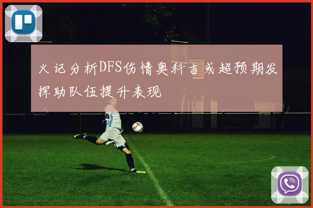火记分析DFS伤情奥科吉或超预期发挥助队伍提升表现