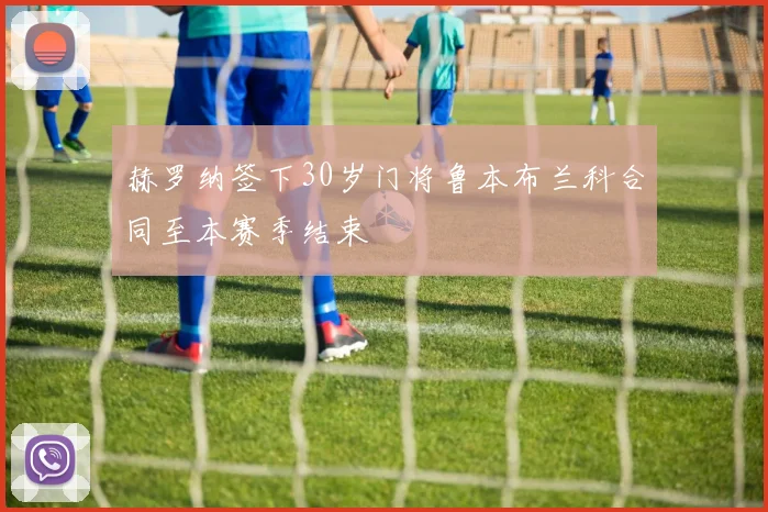 赫罗纳签下30岁门将鲁本布兰科合同至本赛季结束