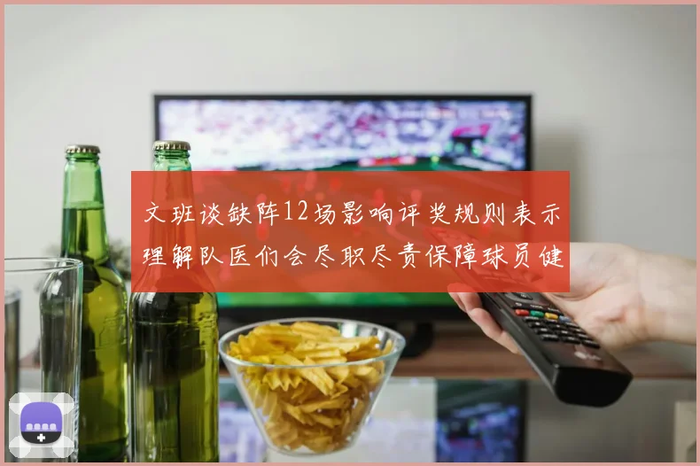文班谈缺阵12场影响评奖规则表示理解队医们会尽职尽责保障球员健康