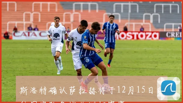 斯洛特确认萨拉赫将于12月15日前往国家队备战非洲杯赛事
