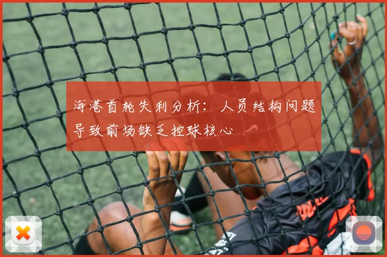 海港首轮失利分析：人员结构问题导致前场缺乏控球核心