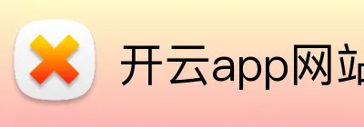 开云app网站登录 Logo